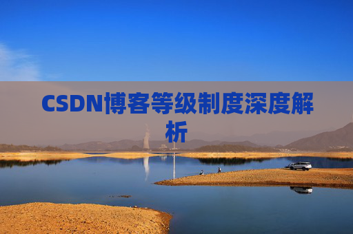 CSDN博客等级制度深度解析
